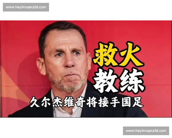 东亚杯临战主帅仍未定,久尔杰维奇待命成焦点 东亚杯临战主帅仍未定,久尔杰维奇待命成焦点