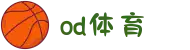 od·体育 - od体育官网-全球赛事,一播到底